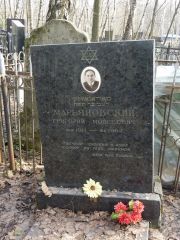 Марьяновский Григорий Моисеевич, Москва, Востряковское кладбище